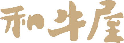 和牛屋
